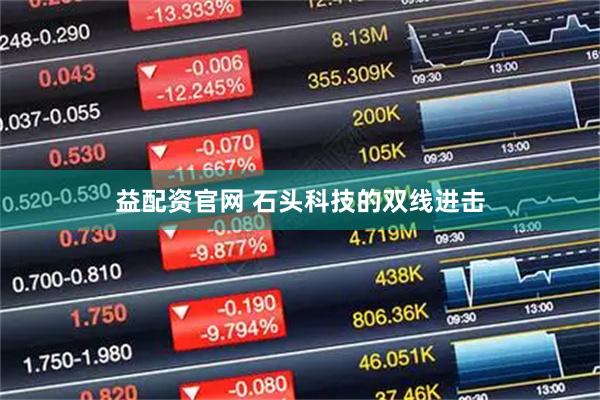 益配资官网 石头科技的双线进击